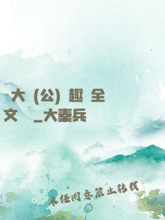 劉大壯(公)筆趣閣全文閱讀