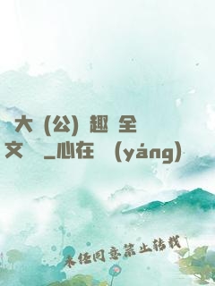 劉大壯(公)筆趣閣全文閱讀