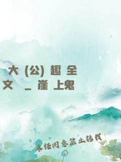 劉大壯(公)筆趣閣全文閱讀