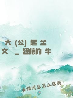 劉大壯(公)筆趣閣全文閱讀