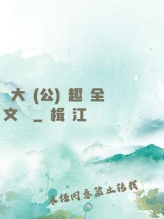 劉大壯(公)筆趣閣全文閱讀