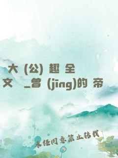 劉大壯(公)筆趣閣全文閱讀