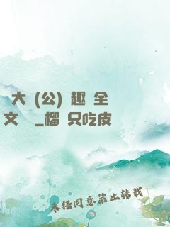 劉大壯(公)筆趣閣全文閱讀