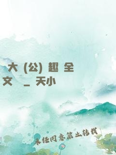 劉大壯(公)筆趣閣全文閱讀