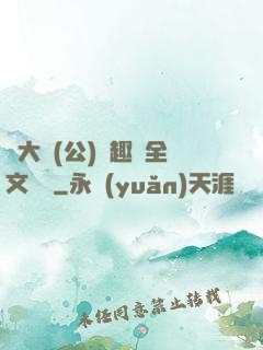 劉大壯(公)筆趣閣全文閱讀