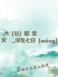 劉大壯(公)筆趣閣全文閱讀