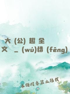 劉大壯(公)筆趣閣全文閱讀