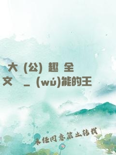 劉大壯(公)筆趣閣全文閱讀