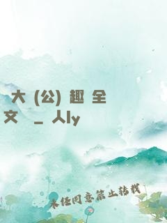 劉大壯(公)筆趣閣全文閱讀