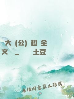 劉大壯(公)筆趣閣全文閱讀