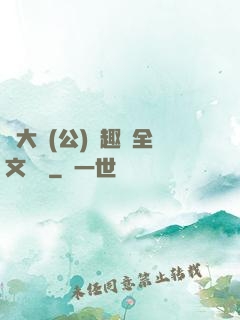 劉大壯(公)筆趣閣全文閱讀