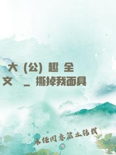 劉大壯(公)筆趣閣全文閱讀