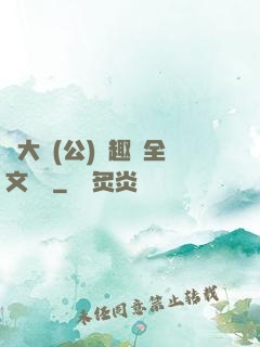 劉大壯(公)筆趣閣全文閱讀