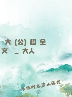 劉大壯(公)筆趣閣全文閱讀