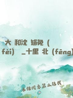 劉大壯和沈麗娟免費(fèi)閱讀
