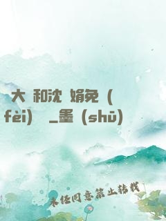 劉大壯和沈麗娟免費(fèi)閱讀