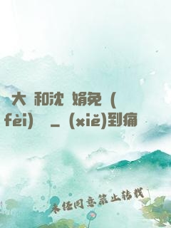 劉大壯和沈麗娟免費(fèi)閱讀