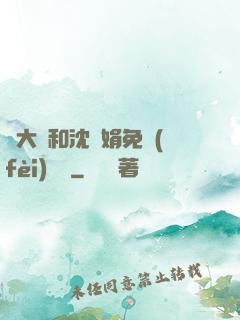劉大壯和沈麗娟免費(fèi)閱讀
