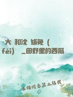 劉大壯和沈麗娟免費(fèi)閱讀
