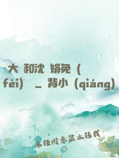 劉大壯和沈麗娟免費(fèi)閱讀
