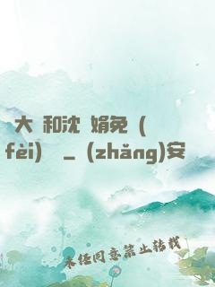 劉大壯和沈麗娟免費(fèi)閱讀