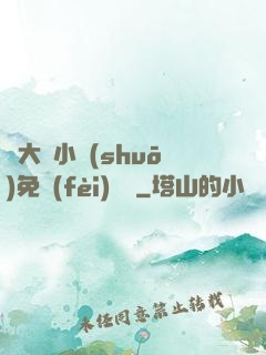劉大壯小說(shuō)免費(fèi)閱讀