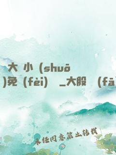 劉大壯小說(shuō)免費(fèi)閱讀