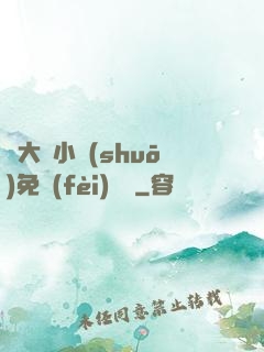 劉大壯小說(shuō)免費(fèi)閱讀