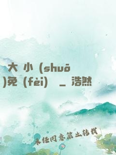 劉大壯小說(shuō)免費(fèi)閱讀