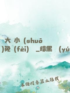 劉大壯小說(shuō)免費(fèi)閱讀