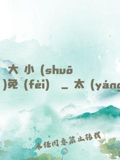 劉大壯小說(shuō)免費(fèi)閱讀
