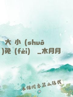 劉大壯小說(shuō)免費(fèi)閱讀