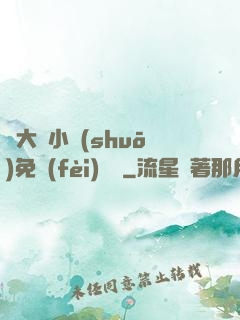 劉大壯小說(shuō)免費(fèi)閱讀