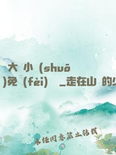 劉大壯小說(shuō)免費(fèi)閱讀
