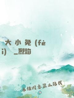 劉大壯小說免費(fèi)閱讀
