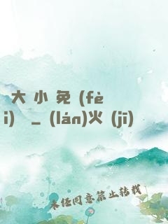 劉大壯小說免費(fèi)閱讀