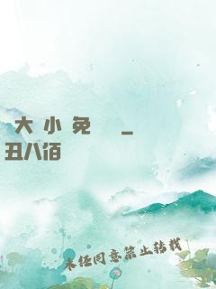 劉大壯小說免費閱讀