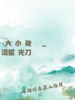 劉大壯小說免費閱讀