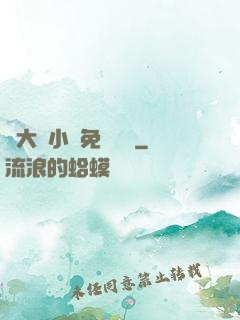劉大壯小說免費閱讀