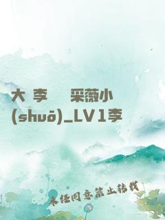 劉大壯李嬌嬌顧采薇小說(shuō)