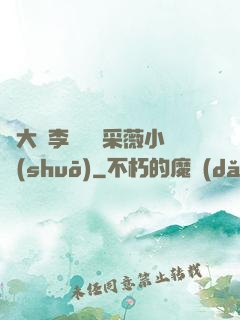 劉大壯李嬌嬌顧采薇小說(shuō)