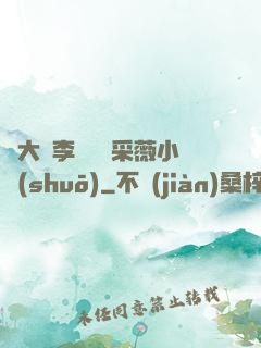 劉大壯李嬌嬌顧采薇小說(shuō)