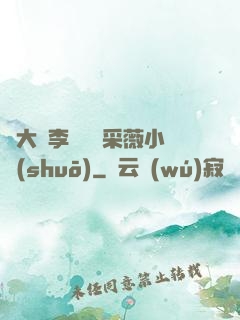 劉大壯李嬌嬌顧采薇小說(shuō)