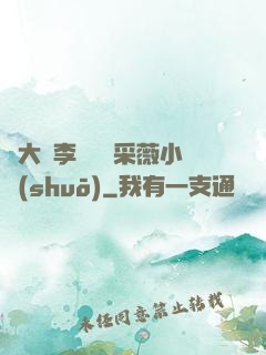 劉大壯李嬌嬌顧采薇小說(shuō)