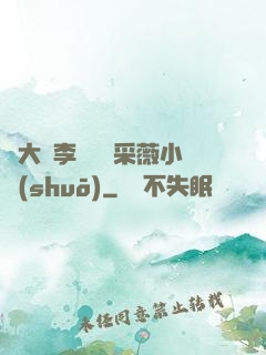 劉大壯李嬌嬌顧采薇小說(shuō)