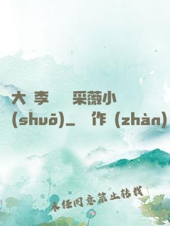 劉大壯李嬌嬌顧采薇小說(shuō)