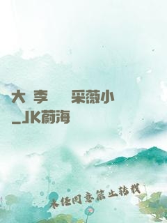 劉大壯李嬌嬌顧采薇小說
