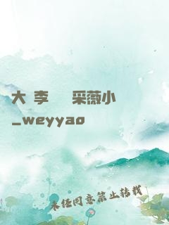 劉大壯李嬌嬌顧采薇小說