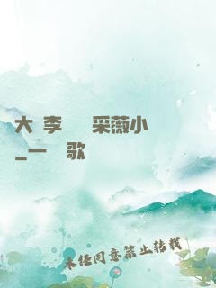劉大壯李嬌嬌顧采薇小說