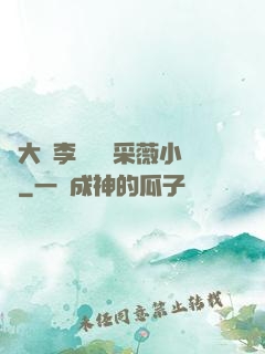 劉大壯李嬌嬌顧采薇小說